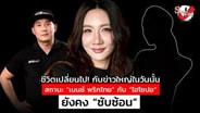  ชีวิต &ldquo;เบนซ์ พริกไทย&rdquo; เปลี่ยนไปตั้งแต่เจอข่าวใหญ่ในวันนั้น สถานะกับสามี &ldquo;ปอ&rdquo; ยังคงซับซ้อน :  See True