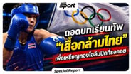 ถอดบทเรียนทัพ "มวยสากลสมัครเล่นไทย" เพื่อเหรียญทองโอลิมปิกที่รอคอย : MGR Sport