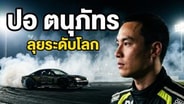  เส้นทางสายดริฟท์ "ปอ ตนุภัทร" กับการทำทีมแข่งไปลุยระดับโลก : Motoring X