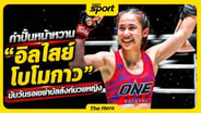  กำปั้นหน้าหวาน "อิสไลย์ โบโมกาว" นับวันรอเขย่าบัลลังก์มวยหญิง : MGR Sport
