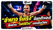  "อำนาจ รื่นเริง" น็อกตัวเอง! ลุ้นผ่านไฟต์ชีวิตนอกสังเวียน : MGR Sport
