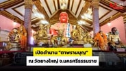  เปิดตำนาน &ldquo;ตาพรานบุญ&rdquo; ณ วัดยางใหญ่ จ.นครศรีธรรมราช : Travel MGR