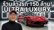  พาชมร้านล้างรถระดับ Ultra Luxury เริ่มต้นที่ 2,500 บาท Topaz reignwood park : Motoring X
