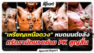  "เหรียญเหนือดวง" หมดมนต์ขลัง ศรัทธานักมวยค่าย PK สูญสิ้น : MGR Sport