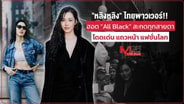 "หลิงหลิง" ไทยพาวเวอร์!! ฮอต "All Black" สะกดทุกสายตา โดดเด่น แถวหน้าแฟชั่นโลก : Livestyle
