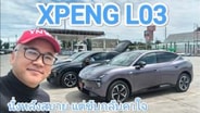  สรุปสั้น Xpeng L03 Longrange นั่งหลังชนะเลิศ ช่วงล่างมีทั้งถูกใจและไม่เข้าใจ : Motoring X