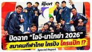  ปิดฉากเอเชียนเกมส์ "ไอจิ-นาโกย่า 2026" สมาคมกีฬาไทย ใครปัง ใครแป้ก !? : MGR Sport