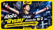  เปิดใจ "ฟ้าแลบ โรงเรียนกีฬานครสวรรค์" เพชรเม็ดงามวงการกำปั้นหญิงไทย :  MGR Sport