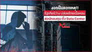 งอกเป็นดอกเหตุ เพราะรัฐเกียร์ว่าง ปล่อยไทยให้เนื้อหอม ล่อนักลงทุนมาแอบตั้ง "Data Center"