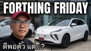  รีวิว Forthing Friday bev หัวใจขับด้วยไฟฟ้า รถมีดีพอตัว แต่ที่เหลือนั้น...??? : Motoring X
