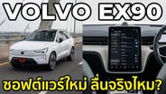  Volvo EX90 MY2026 อัพเกรดซอฟแวร์ใหม่ เป็นอย่างไรบ้าง? : Motoring X