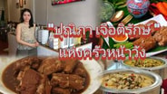  "ปุณิภา เจือติรักษ์" กับซี่โครงหมูอบในตำนานแห่ง "ครัวหน้าวัง"