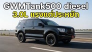  สรุปสั้น หลังขับ TANK 500 ดีเซล 3.0 ลิตร ตรงไหนน่าสนใจ มีอะไรต่างไปบ้าง :  Motoring X