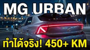  ลองอีกครั้ง MG Urban ขับในเมือง 450+ กม.ต่อชาร์จ มีให้เห็น :  Motoring X