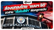  ส่องบทลงโทษ "แมนเชสเตอร์ ซิตี" อวสาน "เรือใบสีฟ้า" ผิดกฎการเงิน : MGR Sport
