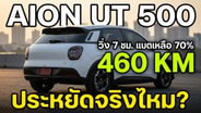 AION UT500 กับการใช้งานในเมือง ระยะทางวิ่งจริงเกิน 450 กม. : Motoring X