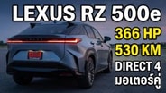  สรุปสั้น Lexus RZ500e ปรับช่วงล่างมาใหม่ น่าคบขึ้นเยอะ :  Motoring X