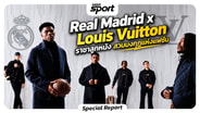  Real Madrid x Louis Vuitton ราชาลูกหนัง สวมมงกุฎแห่งแฟชั่น : MGR Sport