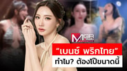  &rdquo;เบนซ์ พริกไทย&rdquo; ตอกชาวเน็ต &ldquo;ทำไม? ต้องโป๊ขนาดนี้&rdquo; ไม่แก้ผ้าไปเลย! : See True