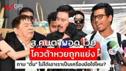 ส.คนตาบอด โวย โควต้าหวยถูกแย่ง ถาม "ตั้ม" ไม่ได้เอาเราเป็นเครื่องมือใช่ไหม? (Footage)