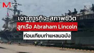  เจาะภารกิจ-สภาพชีวิต ลูกเรือ Abraham Lincoln ก่อนเทียบท่าเรือแหลมฉบัง : Around the World