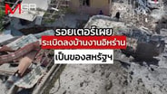  รอยเตอร์เผย ระเบิดลงบ้านงานแต่งอิหร่าน เป็นของสหรัฐฯ : Around the World