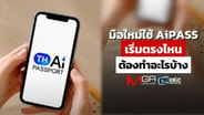  มือใหม่ใช้ TH-AI Passport เริ่มตรงไหน? : Cyber Biz