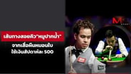  เส้นทางสอยคิว "หมูปากน้ำ" จากเสื่อผืนหมอนใบใช้เงินสัปดาห์ละ 500 : MGR Sport
