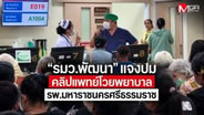  &ldquo;รมว.พัฒนา&rdquo; แจงดราม่าหมอโวยพยาบาล ยันประวัติคนไข้ไม่ได้หาย