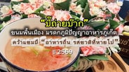  "บี๊ถ่ายบ๊าก" มรดกภูมิปัญญาอาหารภูเก็ต คว้าแชมป์ "รสชาติที่หายไป" : เรื่องเด่นทั่วไทย