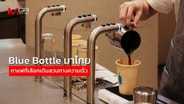  Blue Bottle มาไทย กาแฟที่เลือกเดินสวนทางความเร็ว : goto manager
