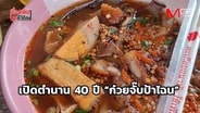  เปิดตำนาน 40 ปี &ldquo;ก๋วยจั๊บป้าไฉน&rdquo; ร้านลับ ริมคลองสระบุรี : เรื่องเด่นทั่วไทย