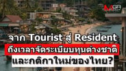 ถึงเวลาจัดระเบียบทุนต่างชาติและกติกาใหม่ของไทย? : goto manager