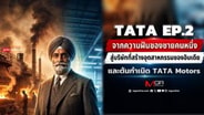  จากความฝันของชายคนหนึ่ง สู่บริษัทที่สร้างอุตสาหกรรมอินเดีย และต้นกำเนิด TATA Motors : goto manager