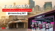EVEANDBOY จากร้านเครื่องสำอาง 2 คูหาในมหาสารคาม สู่การแตะประตู SET : goto manager