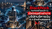  BlackRock คุมเศรษฐกิจอเมริกา? เปิดโครงสร้างอำนาจบริษัทบริหารเงิน 15.3 ล้านล้านดอลลาร์ : goto manager