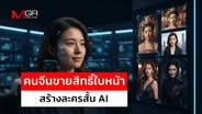  คนจีนขายสิทธิ์ใบหน้า สร้างละครสั้น AI : goto manager