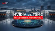 NVIDIA vs TSMC ใครมีอำนาจต่อ AI มากกว่ากัน? : goto manager