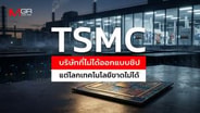 TSMC บริษัทที่ไม่ได้ออกแบบชิป แต่โลกเทคโนโลยีขาดไม่ได้ : goto manager