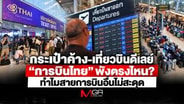 กระเป๋าค้าง-เที่ยวบินดีเลย์ "การบินไทย" พังตรงไหน? ทำไมสายการบินอื่นไม่สะดุด