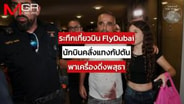  ระทึกเที่ยวบิน FlyDubai นักบินคลั่งแทงกัปตัน พาเครื่องดิ่งพสุธา : Around the World