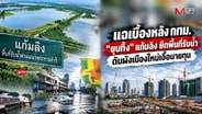 แฉเบื้องหลัง กทม. "ยุบทิ้ง" แก้มลิง ยึดพื้นที่รับน้ำ -ดันผังเมืองใหม่เอื้อนายทุน : goto manager