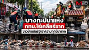 บางกะปิน้ำแห้ง กทม.โร่เคลียร์ซาก ชาวบ้านซัดรัฐเอาความทุกข์มาแจก