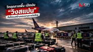  วิกฤตภาคพื้น เปิดปม "วิงสแปน" กับโครงสร้างแรงงานการบินไทย : goto manager