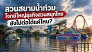 สวนสยามน้ำท่วม โจทย์ใหญ่ธุรกิจสวนสนุกไทย ยังไปต่อได้แค่ไหน? : goto manager