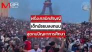  ฝรั่งเศสมิคสัญญี เด็กมัธยมลงถนน สุดทนปัญหาการศึกษา : Around the World