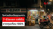 โชห่วยอินเดียสุดแกร่ง 7-Eleven แพ้ยับขาดทุนเกือบ 100% : goto manager