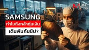  Samsung EP2 ทำไม Samsung ถึงกล้าทุ่มเงินเดิมพันกับชิป? : goto manager