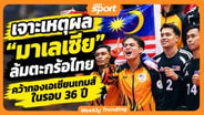  เจาะเหตุผล "มาเลเซีย" ล้มตะกร้อไทย คว้าทองทีมชุดชายในเอเชียนเกมส์ รอบ 36 ปี :  MGR Sport