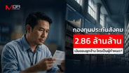  กองทุนประกันสังคม 2.86 ล้านล้านบาท เงินของลูกจ้าง ใครเป็นผู้กำหนด? : goto manager